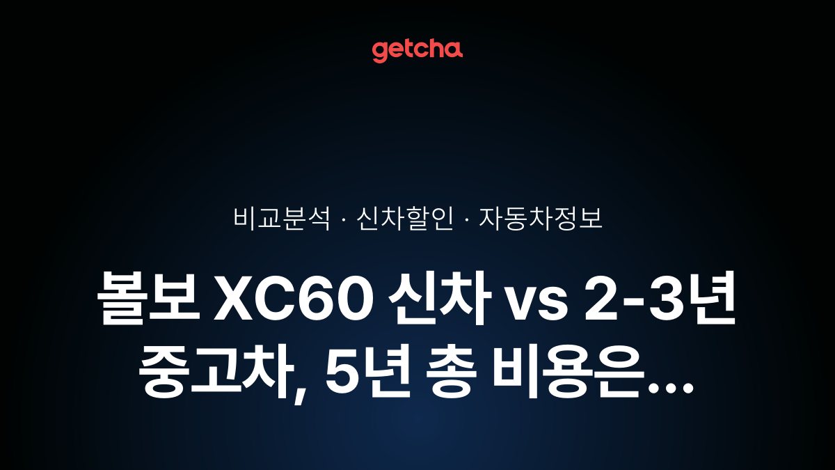 볼보 XC60 신차 vs 2-3년 중고차, 5년 총 비용은 어느 쪽이 유리할까요?