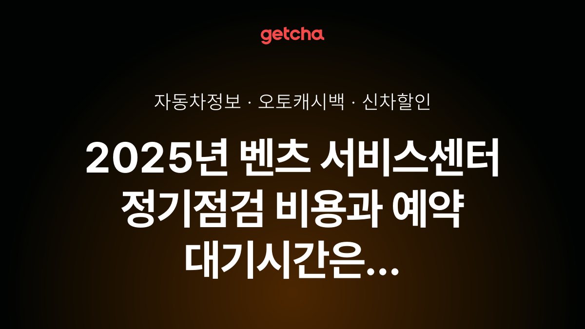 2025년 벤츠 서비스센터 정기점검 비용과 예약 대기시간은 얼마나 걸리나요?
