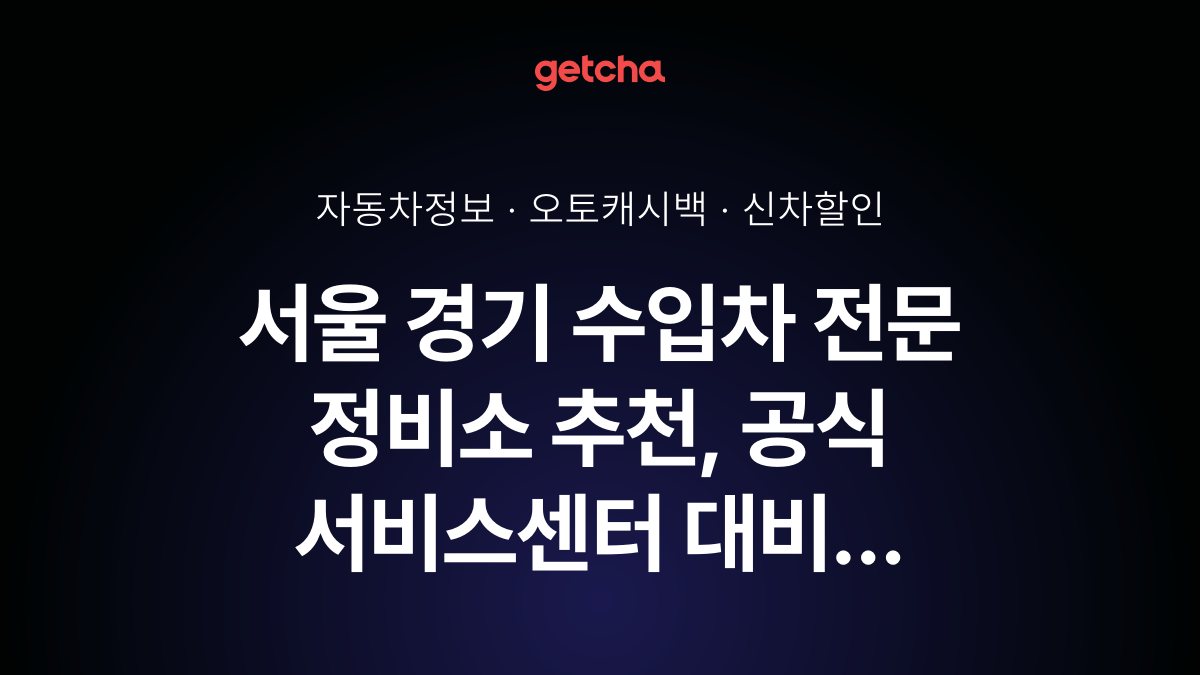 서울 경기 수입차 전문 정비소 추천, 공식 서비스센터 대비 얼마나 저렴한가요?