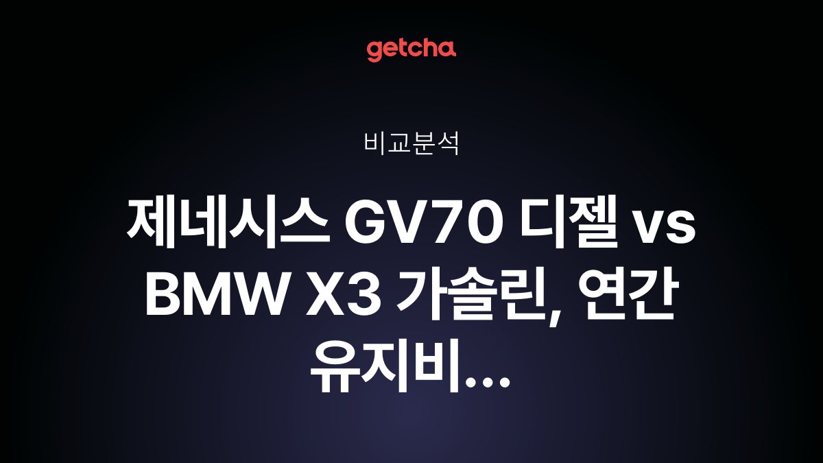 제네시스 GV70 디젤 vs BMW X3 가솔린, 연간 유지비 10만km 기준 실제 차이는?