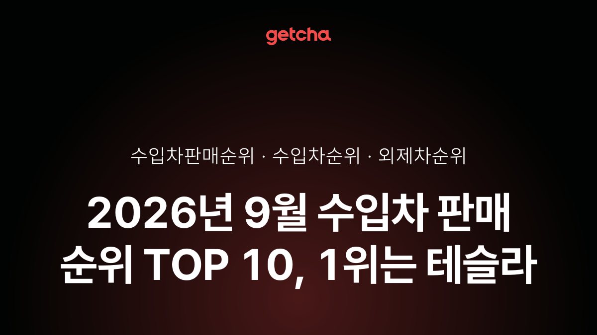 2026년 9월 수입차 판매 순위 TOP 10, 1위는 테슬라