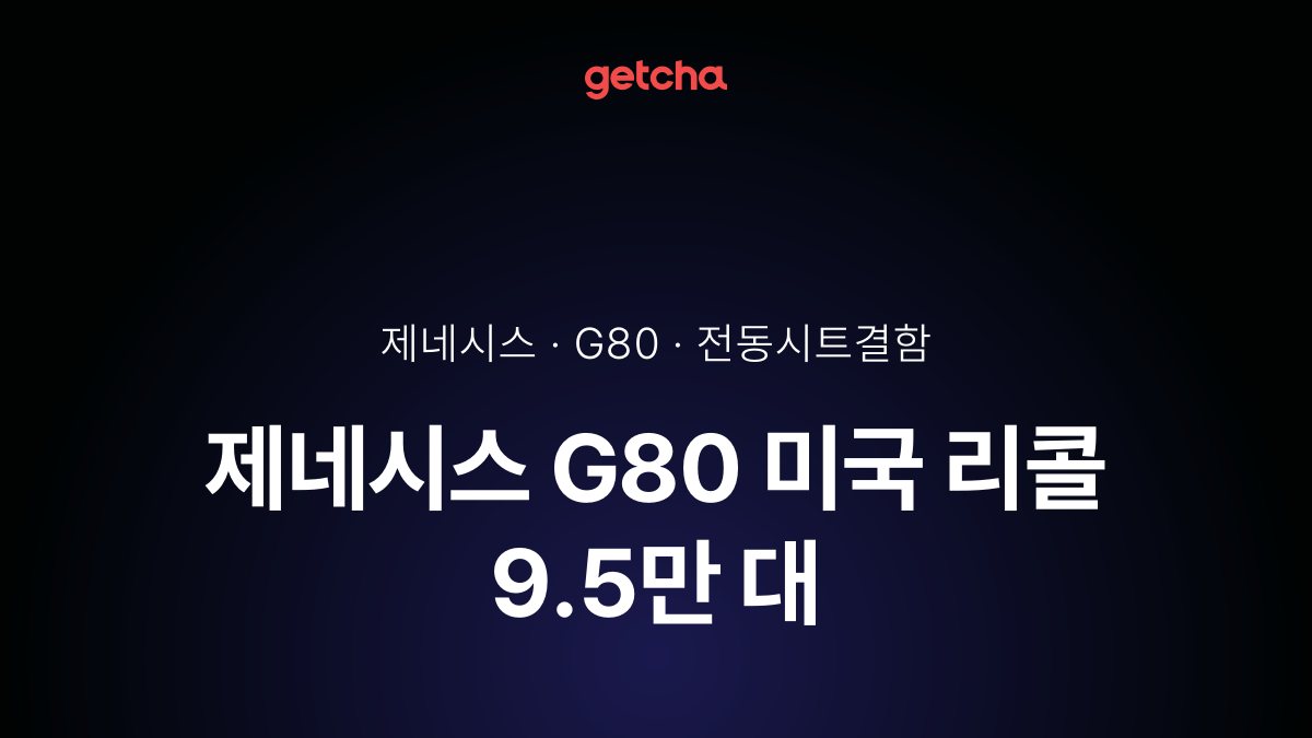 제네시스·G80 미국 리콜 9.5만 대, 국내 스위치 소손 조치 확인법