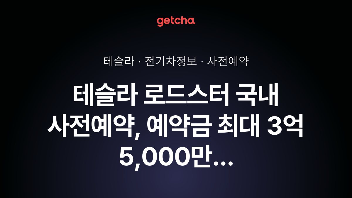 테슬라 로드스터 국내 사전예약, 예약금 최대 3억 5,000만 원