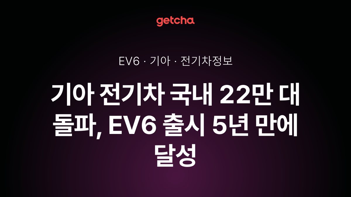 기아 전기차 국내 22만 대 돌파, EV6 출시 5년 만에 달성