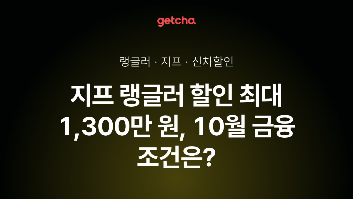 지프 랭글러 할인 최대 1,300만 원, 10월 금융 조건은?