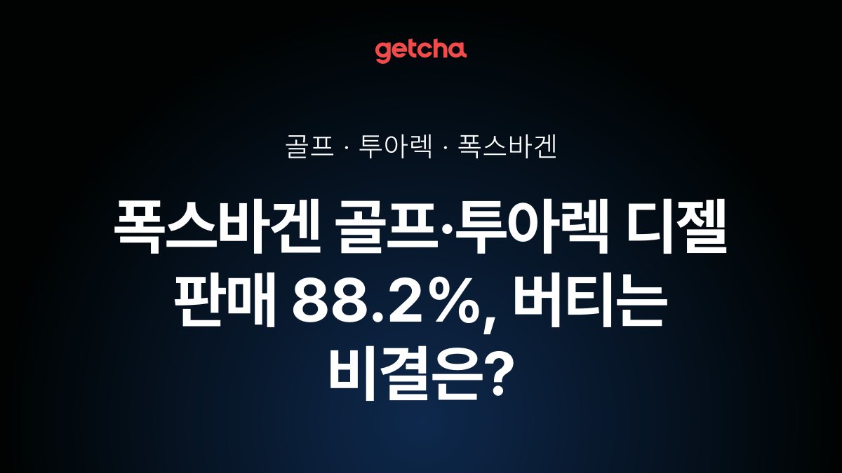 폭스바겐 골프·투아렉 디젤 판매 88.2%, 버티는 비결은?