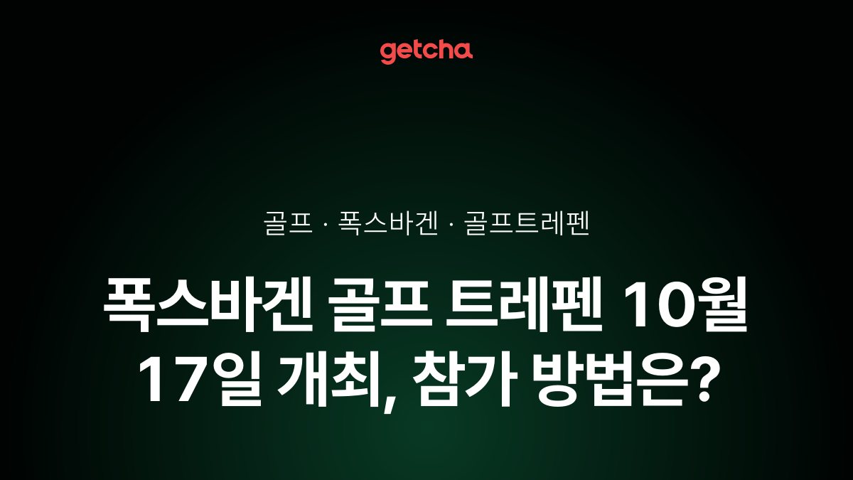 폭스바겐 골프 트레펜 10월 17일 성료, 333마력 골프 R 국내 첫 공개