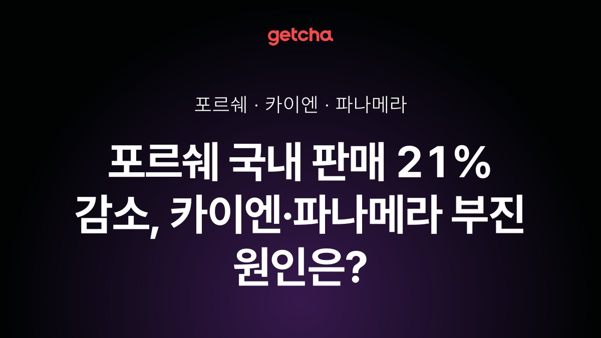포르쉐 국내 판매 21% 감소, 카이엔·파나메라 부진 원인은?