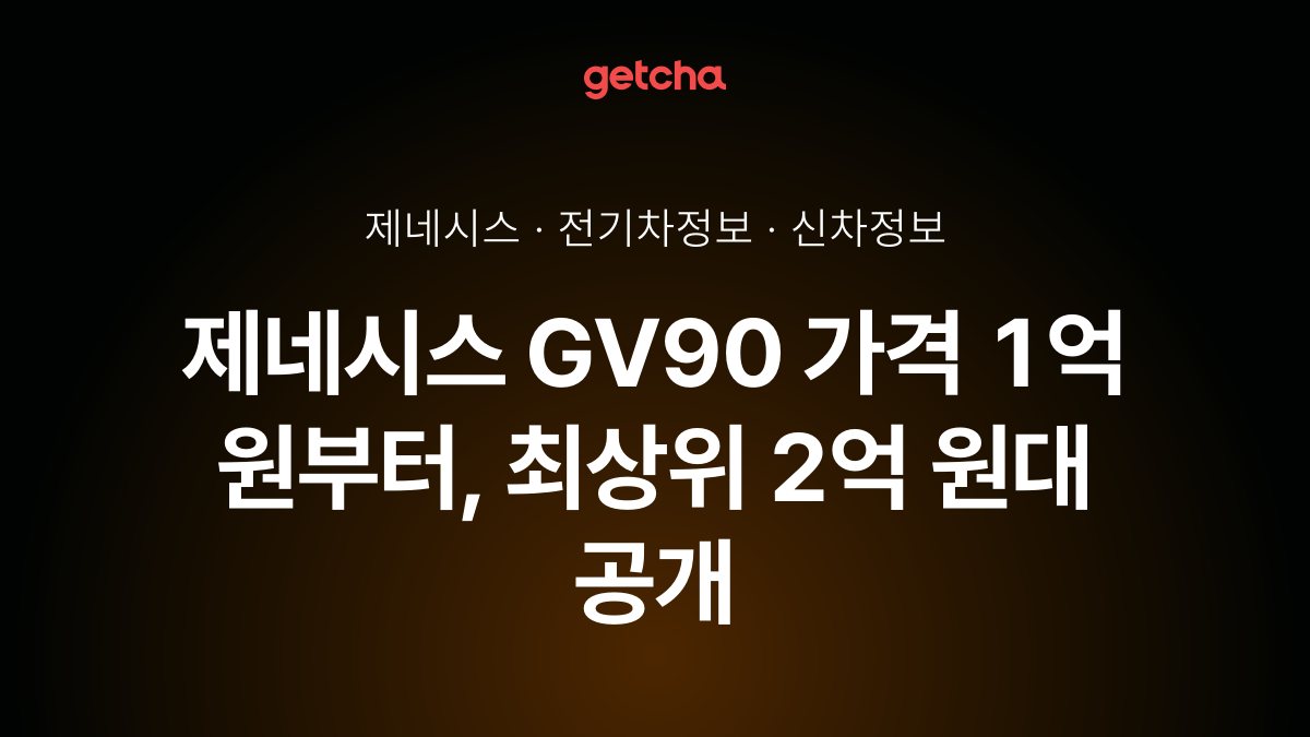 제네시스 GV90 예상 가격 1억 원 안팎, 최상위 네오룬은 2억 원대 전망