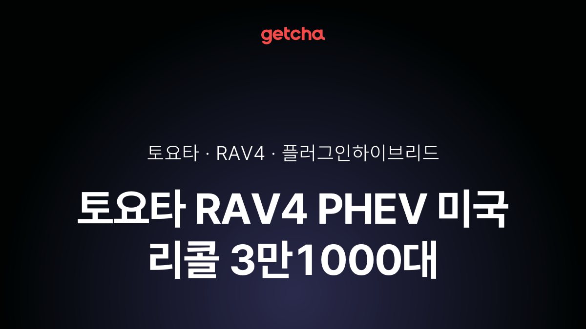 토요타 RAV4 PHEV 미국 리콜 3만1000대