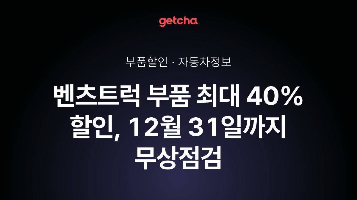 벤츠트럭 부품 최대 40% 할인, 12월 31일까지 무상점검