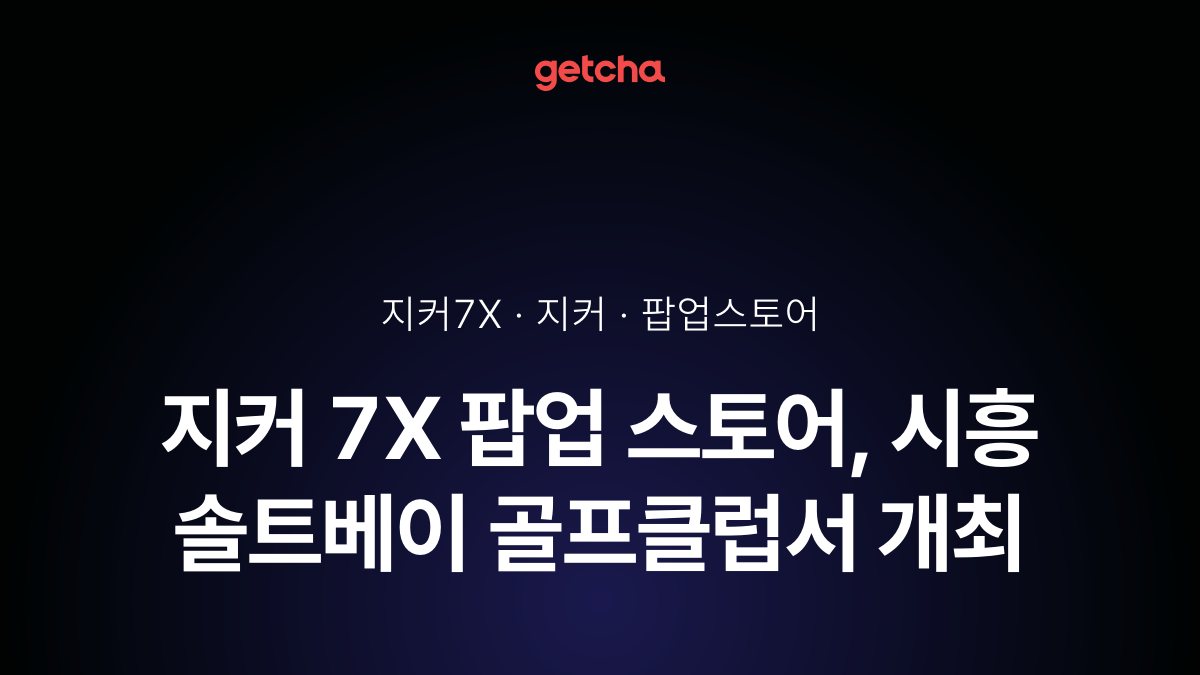 지커 7X 팝업 스토어, 시흥 솔트베이 골프클럽서 개최
