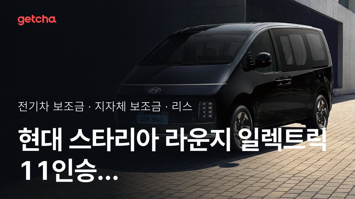 현대 스타리아 라운지 일렉트릭 11인승 프레스티지 보조금 우리 지역은 얼마? 리스·장기렌트 월 납입금