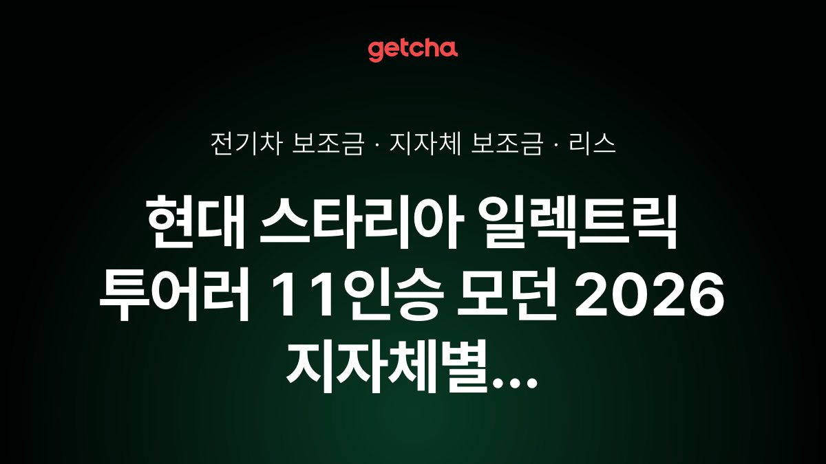 현대 스타리아 일렉트릭 투어러 11인승 모던 보조금 우리 지역은 얼마? 리스·장기렌트 월 납입금