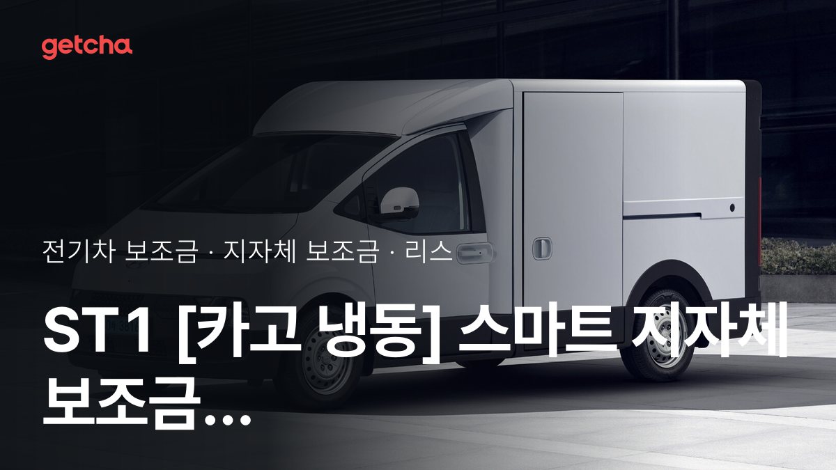 현대 ST1 [카고 냉동] 스마트 2027 지자체별 보조금과 리스·장기렌트 월 납입금