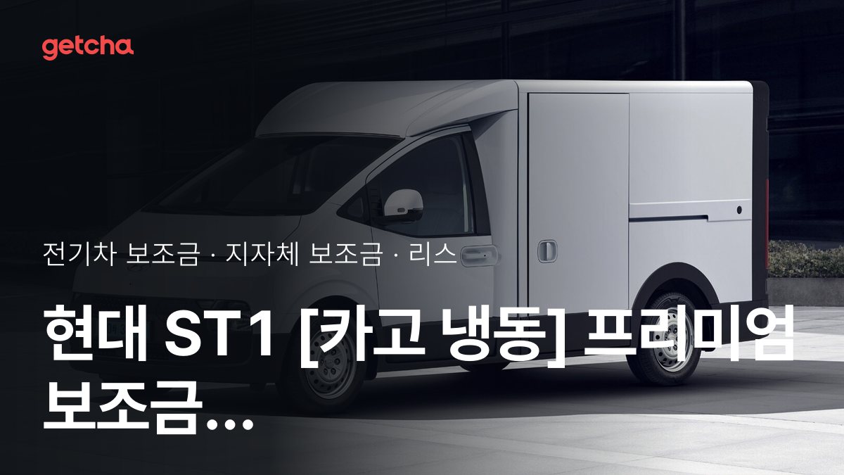 현대 ST1 [카고 냉동] 프리미엄 2027 지자체별 보조금과 리스·장기렌트 월 납입금