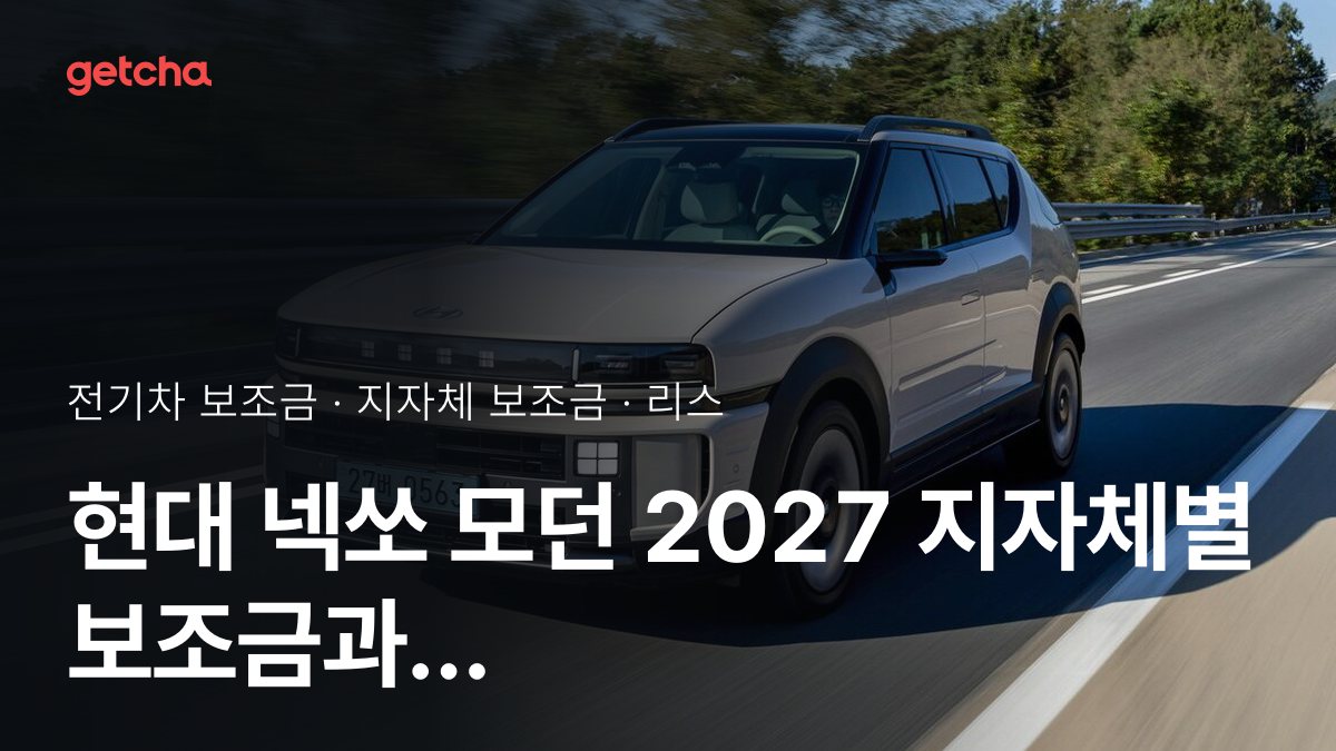 현대 넥쏘 모던 실구매가와 지역별 보조금 한눈에 보기