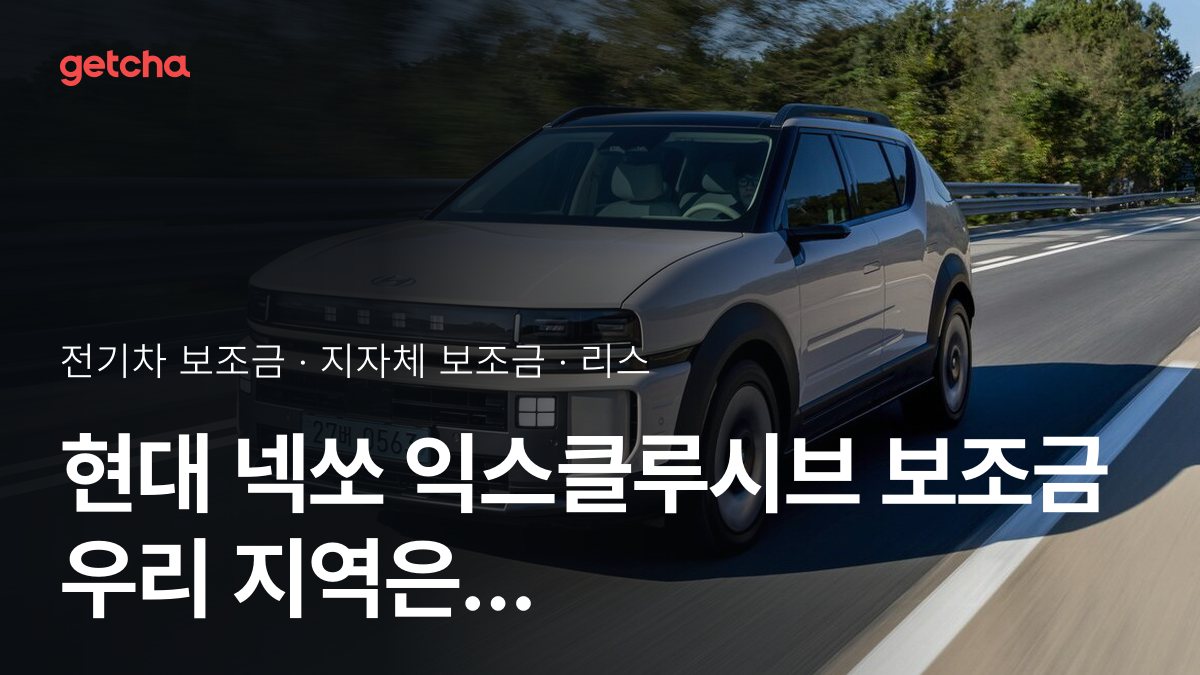 현대 넥쏘 익스클루시브 2027 지자체별 보조금과 리스·장기렌트 월 납입금