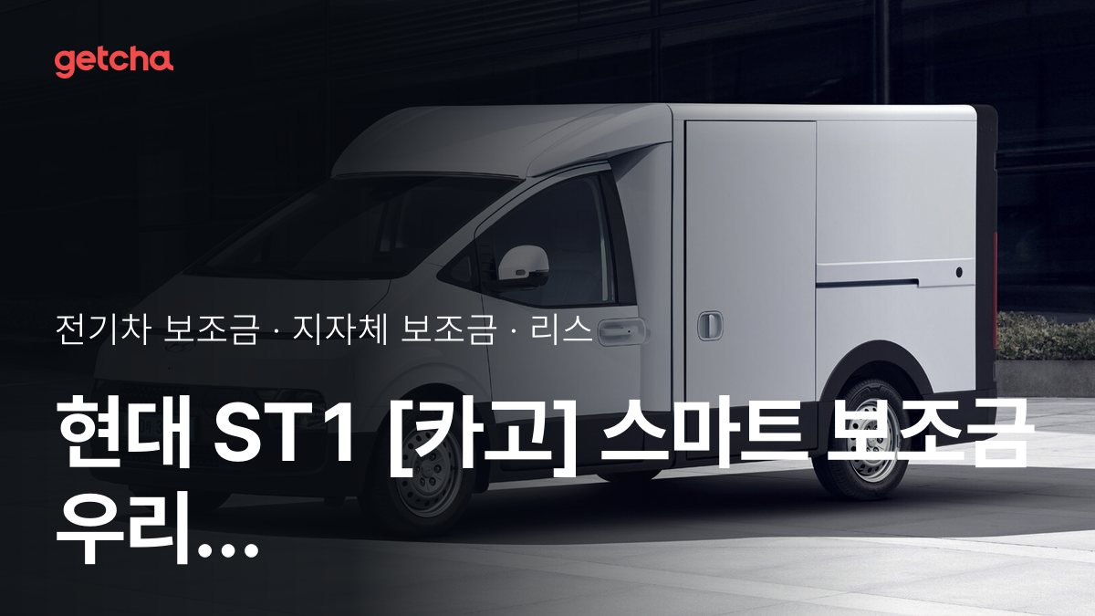 현대 ST1 [카고] 스마트 실구매가와 지역별 보조금 한눈에 보기