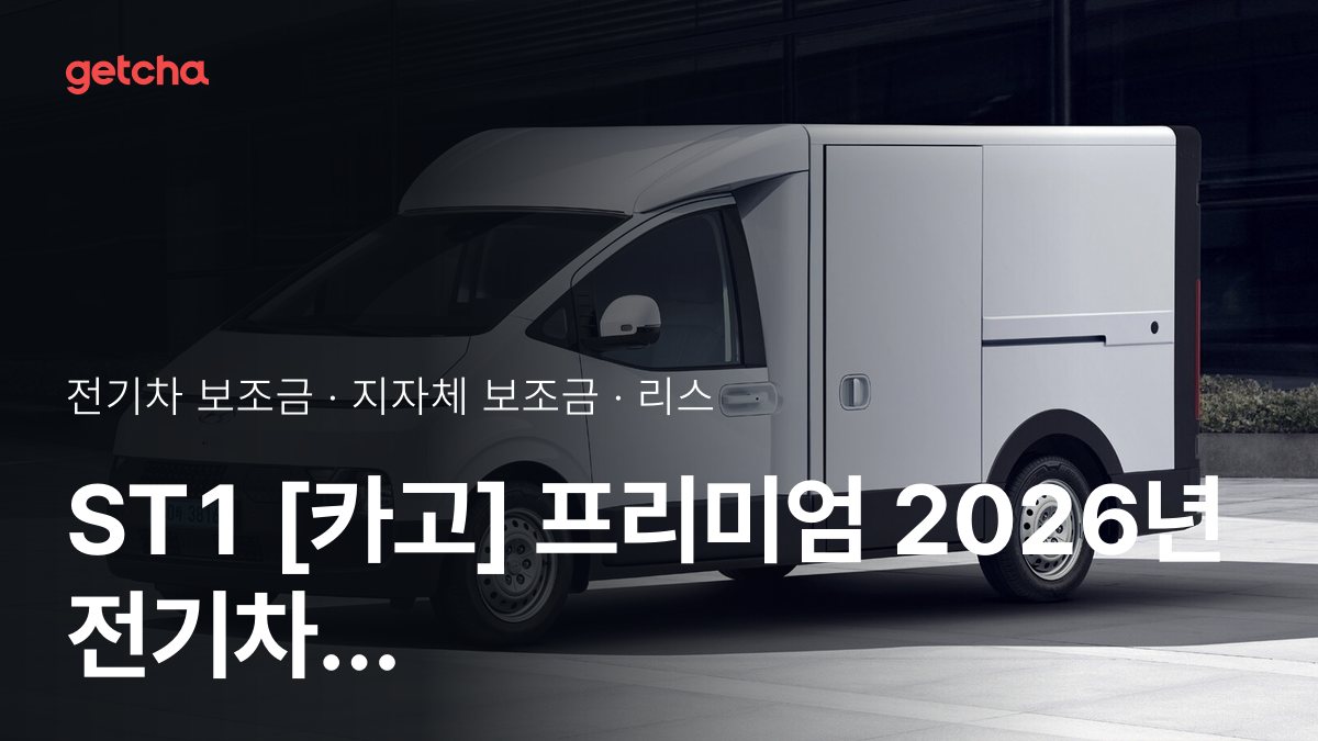 ST1 [카고] 프리미엄 지자체 보조금 지역별 정리, 리스·장기렌트 월 납입금까지