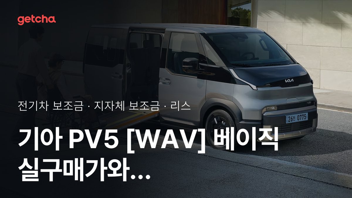 기아 PV5 [WAV] 베이직 2027 지자체별 보조금과 리스·장기렌트 월 납입금