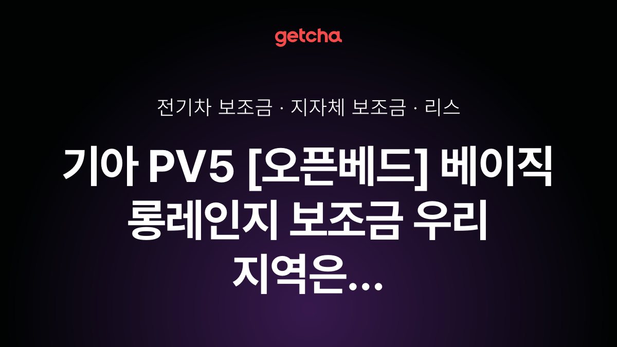 PV5 [오픈베드] 베이직 롱레인지 지자체 보조금 지역별 정리, 리스·장기렌트 월 납입금까지