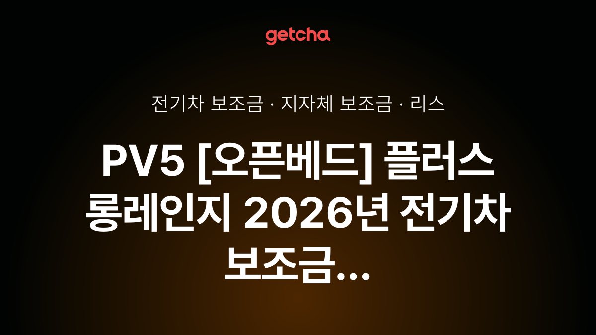 PV5 [오픈베드] 플러스 롱레인지 지자체 보조금 지역별 정리, 리스·장기렌트 월 납입금까지