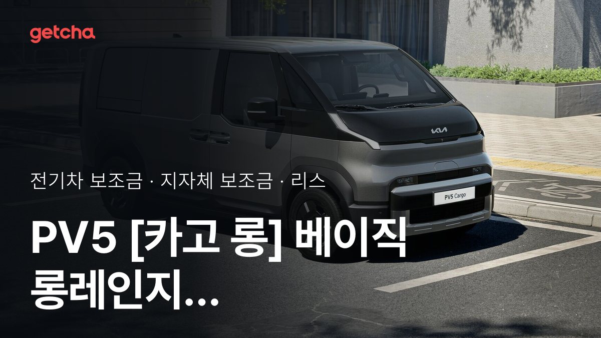 PV5 [카고 롱] 베이직 롱레인지 2026년 전기차 보조금 지역별 비교와 리스·장기렌트 비용