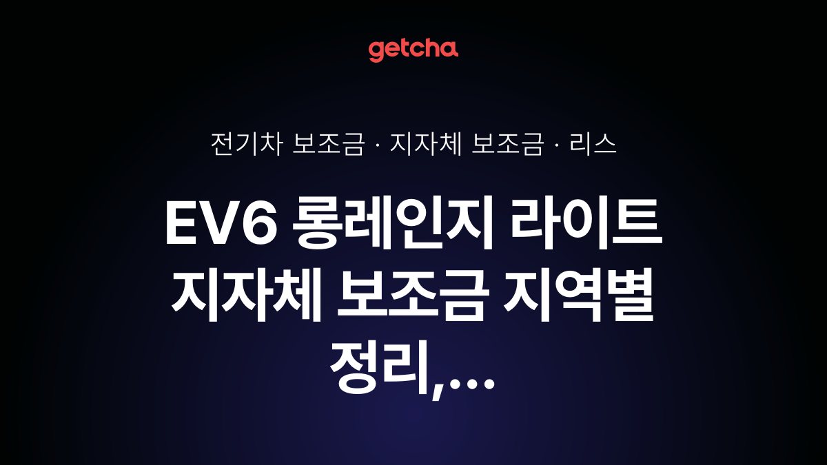 기아 EV6 롱레인지 라이트 실구매가와 지역별 보조금 한눈에 보기