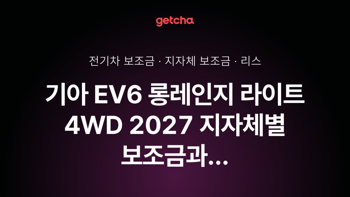 기아 EV6 롱레인지 라이트 4WD 실구매가와 지역별 보조금 한눈에 보기