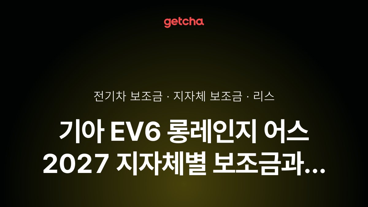 기아 EV6 롱레인지 어스 보조금 우리 지역은 얼마? 리스·장기렌트 월 납입금