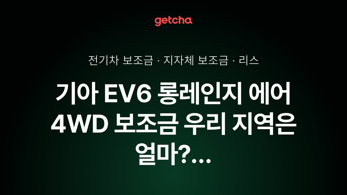 EV6 ๋กฑ๋ ์ธ์ง ์์ด 4WD ์ง์์ฒด ๋ณด์กฐ๊ธ ์ง์ญ๋ณ ์ ๋ฆฌ, ๋ฆฌ์คยท์ฅ๊ธฐ๋ ํธ ์ ๋ฉ์
๊ธ๊น์ง