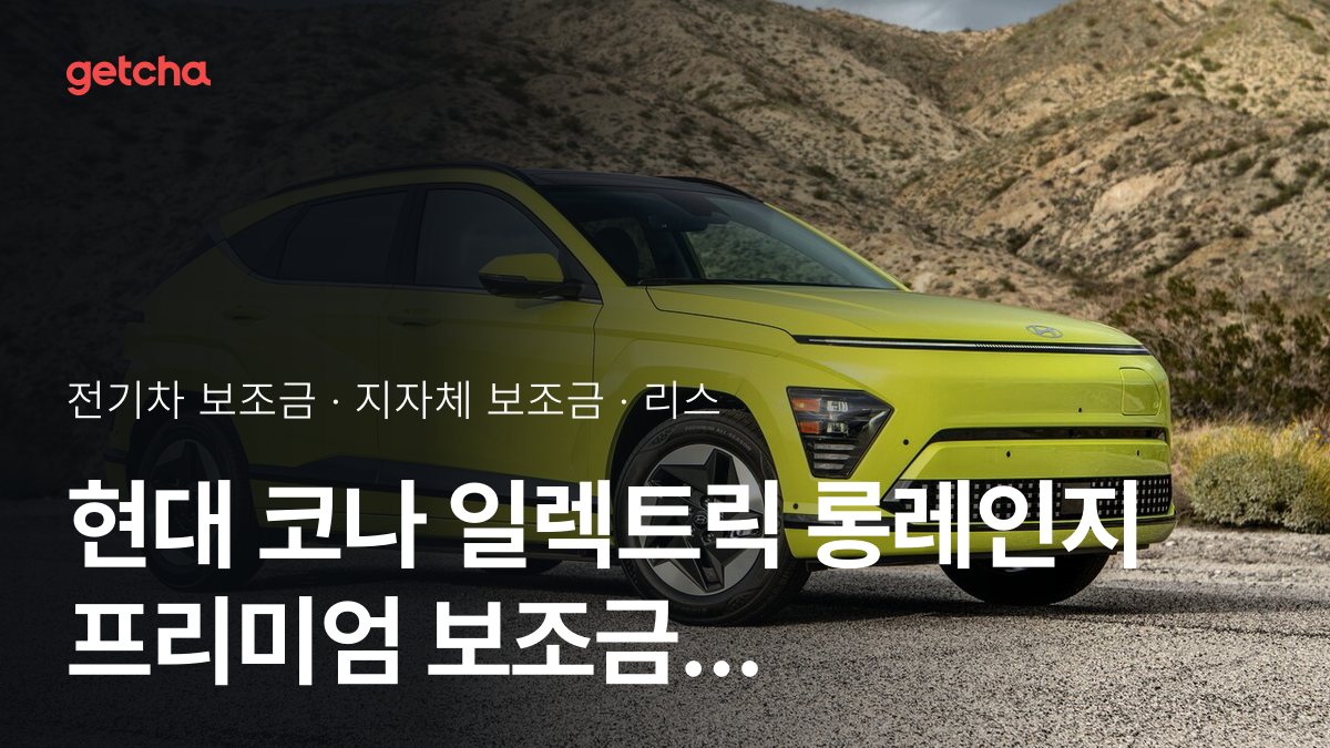 현대 코나 일렉트릭 롱레인지 프리미엄 보조금 우리 지역은 얼마? 리스·장기렌트 월 납입금