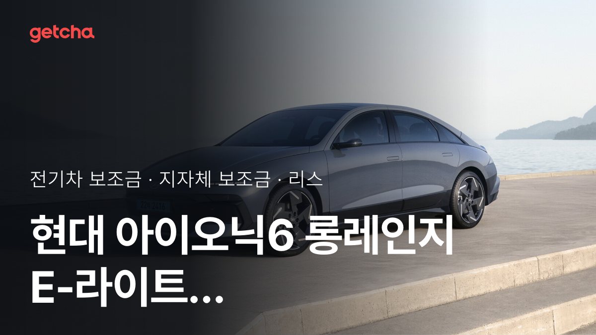 아이오닉6 롱레인지 E-라이트 HTRAC 지자체 보조금 지역별 정리, 리스·장기렌트 월 납입금까지