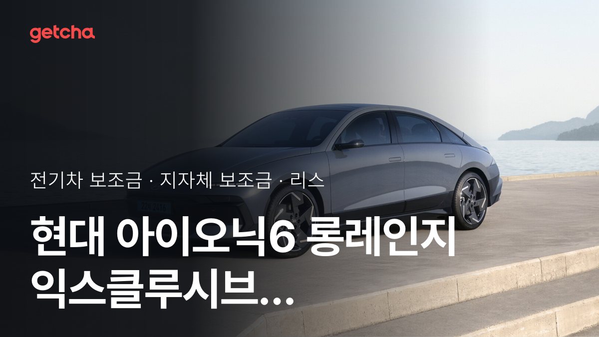 현대 아이오닉6 롱레인지 익스클루시브 HTRAC 2026 지자체별 보조금과 리스·장기렌트 월 납입금
