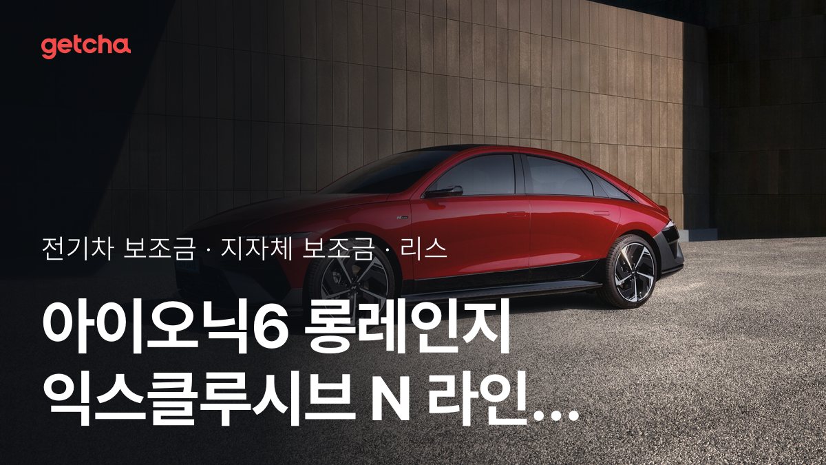 현대 아이오닉6 롱레인지 익스클루시브 N 라인 보조금 우리 지역은 얼마? 리스·장기렌트 월 납입금