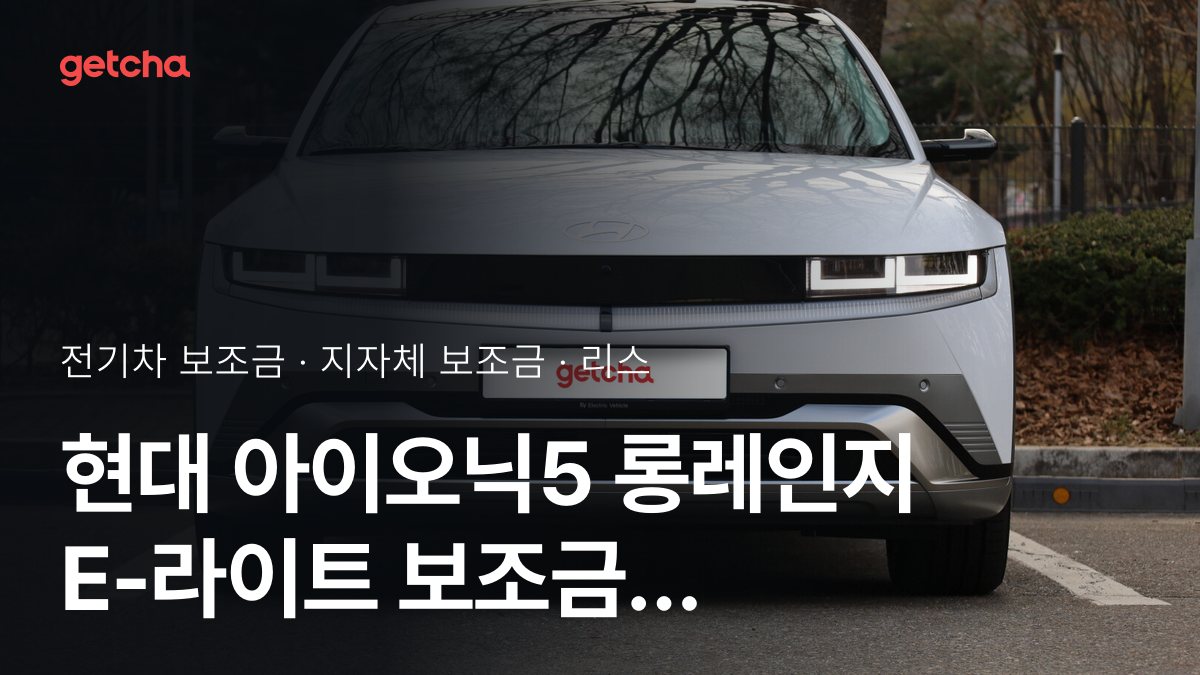 아이오닉5 롱레인지 E-라이트 지자체 보조금 지역별 정리, 리스·장기렌트 월 납입금까지