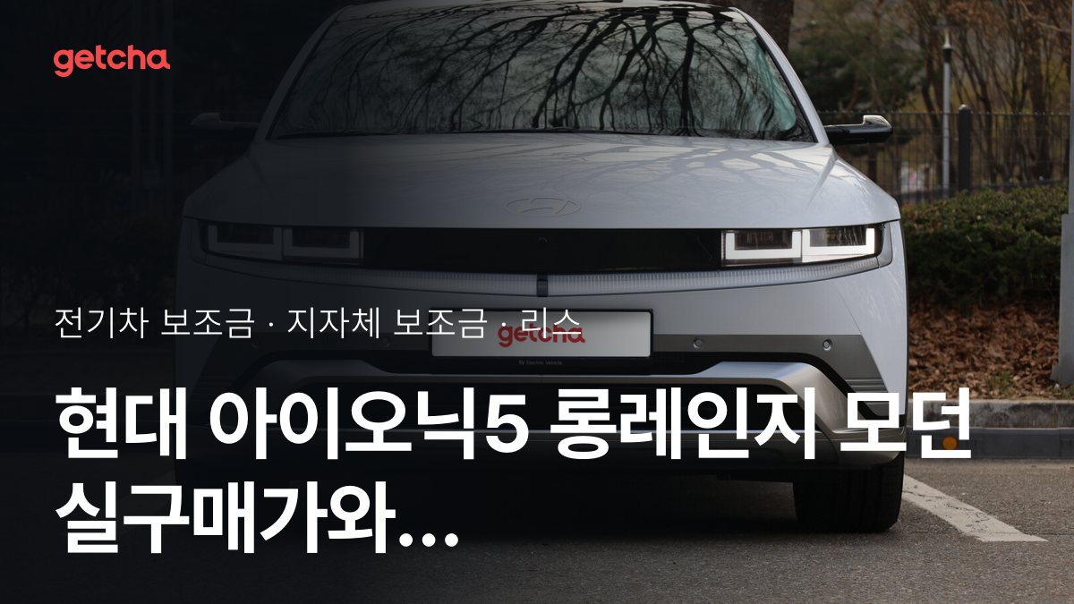 현대 아이오닉5 롱레인지 모던 2027 지자체별 보조금과 리스·장기렌트 월 납입금