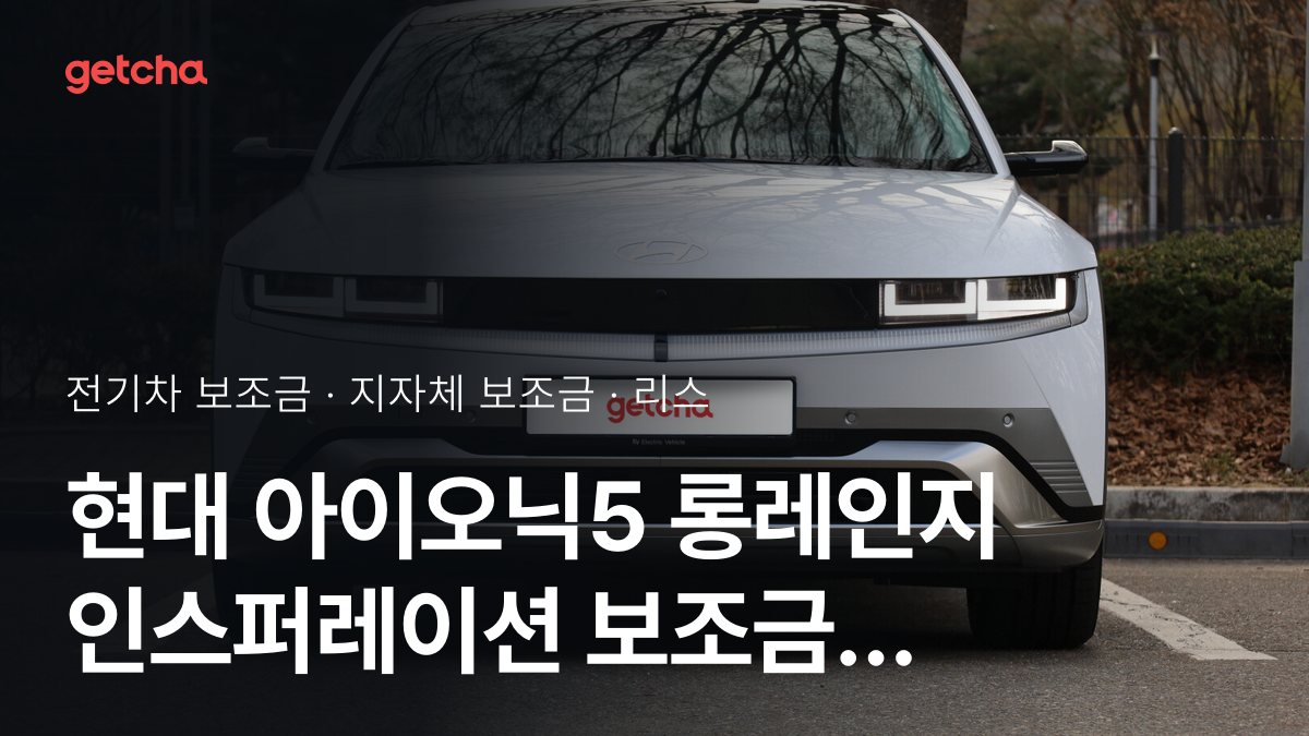 현대 아이오닉5 롱레인지 인스퍼레이션 2027 지자체별 보조금과 리스·장기렌트 월 납입금