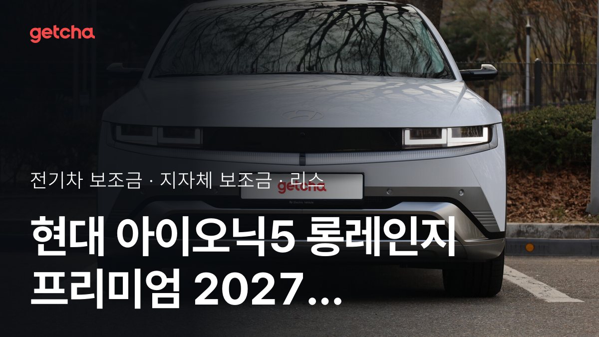 현대 아이오닉5 롱레인지 프리미엄 2027 지자체별 보조금과 리스·장기렌트 월 납입금