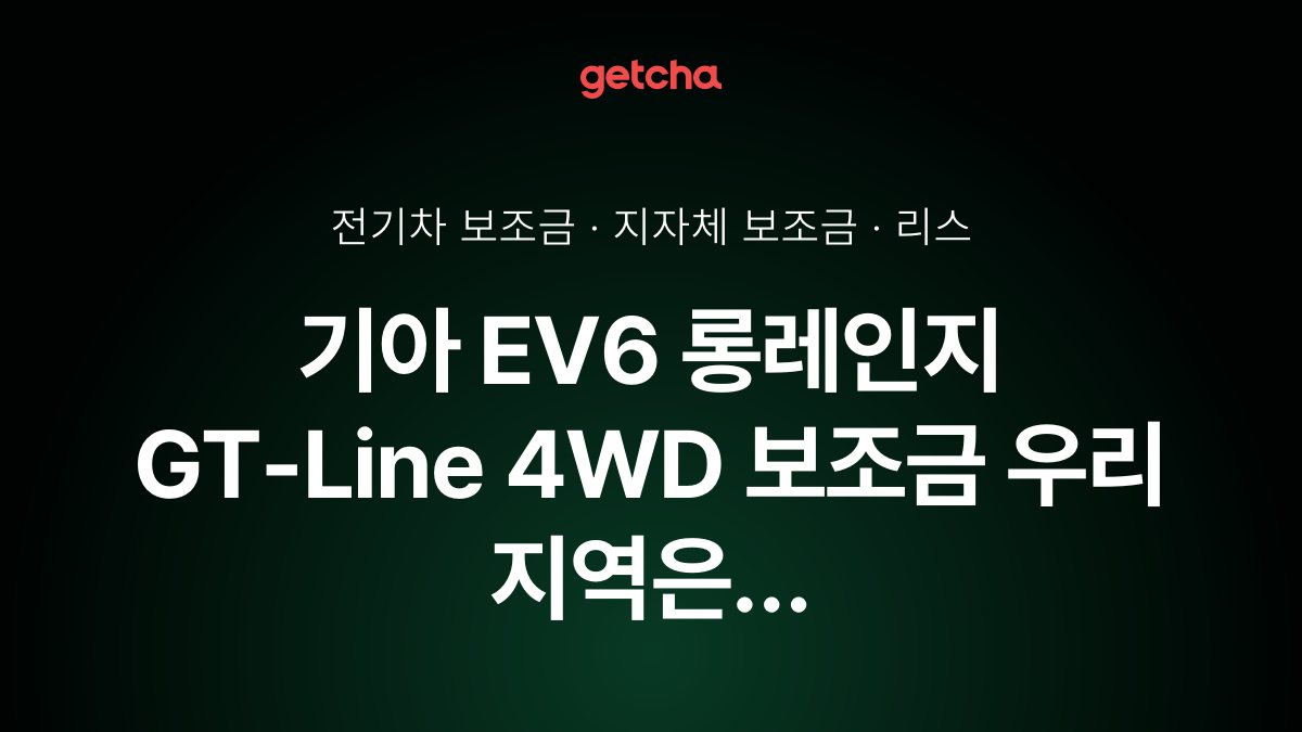 EV6 롱레인지 GT-Line 4WD 2026년 전기차 보조금 지역별 비교와 리스·장기렌트 비용