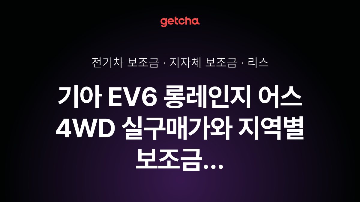 EV6 롱레인지 어스 4WD 2026년 전기차 보조금 지역별 비교와 리스·장기렌트 비용