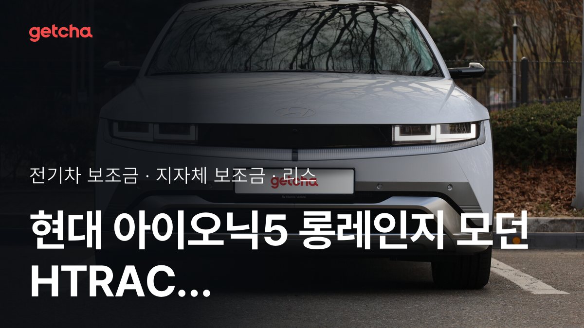 현대 아이오닉5 롱레인지 모던 HTRAC 실구매가와 지역별 보조금 한눈에 보기