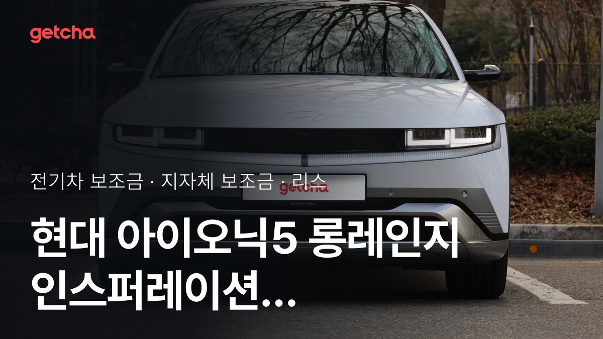 현대 아이오닉5 롱레인지 인스퍼레이션 HTRAC 실구매가와 지역별 보조금 한눈에 보기