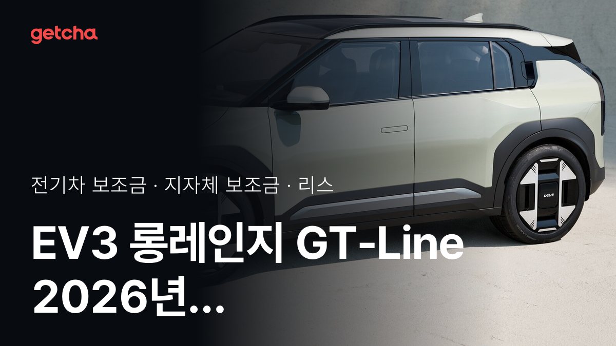 ๊ธฐ์ EV3 ๋กฑ๋ ์ธ์ง GT-Line 2026 ์ง์์ฒด๋ณ ๋ณด์กฐ๊ธ๊ณผ ๋ฆฌ์คยท์ฅ๊ธฐ๋ ํธ ์ ๋ฉ์
๊ธ