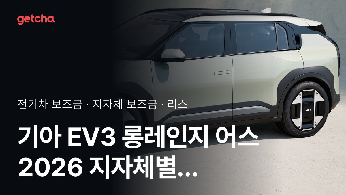 EV3 롱레인지 어스 2026년 전기차 보조금 지역별 비교와 리스·장기렌트 비용