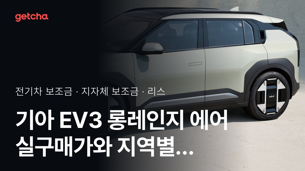 기아 EV3 롱레인지 에어 2026 지자체별 보조금과 리스·장기렌트 월 납입금