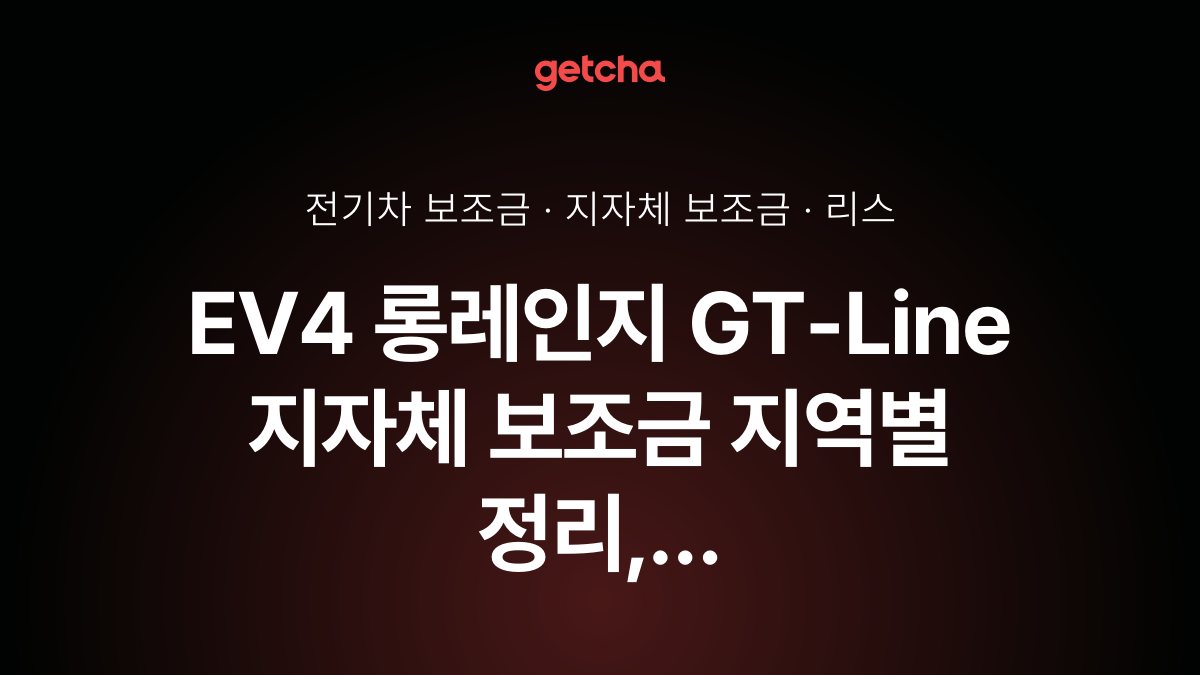 기아 EV4 롱레인지 GT-Line 2026 지자체별 보조금과 리스·장기렌트 월 납입금