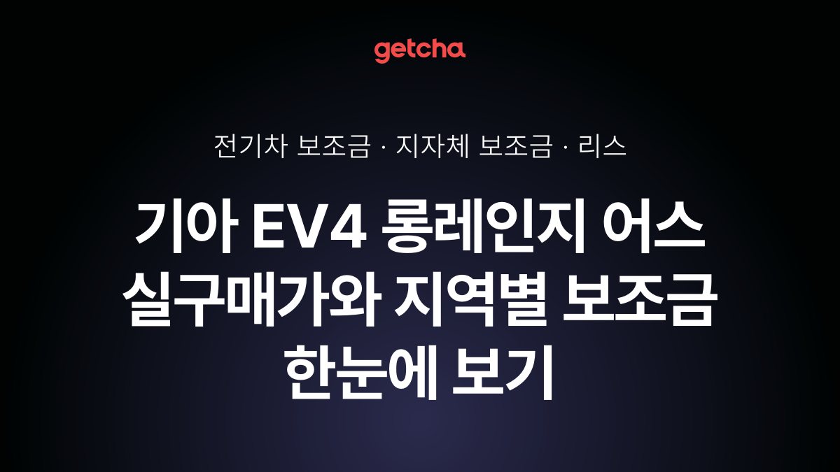 기아 EV4 롱레인지 어스 실구매가와 지역별 보조금 한눈에 보기