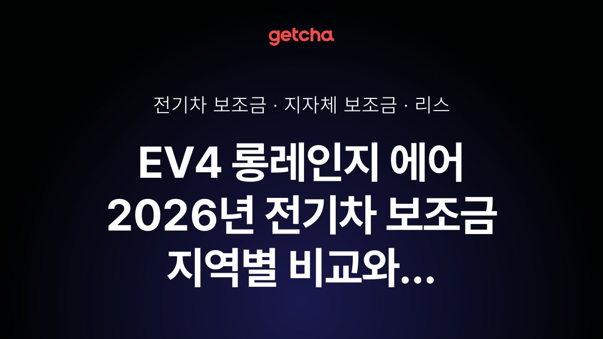 기아 EV4 롱레인지 에어 실구매가와 지역별 보조금 한눈에 보기